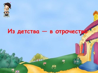 Из детства — в отрочество презентация к уроку по теме