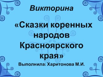 Викторина Сказки коренных народов Красноярского края материал (старшая, подготовительная группа)