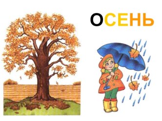 Электронная презентация Осень презентация к уроку (подготовительная группа)