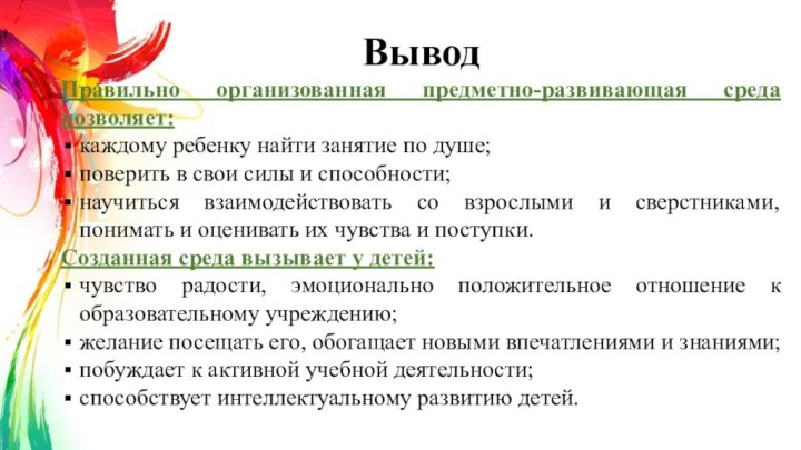 ВыводПравильно организованная предметно-развивающая среда позволяет:каждому ребенку найти занятие по душе;поверить в свои