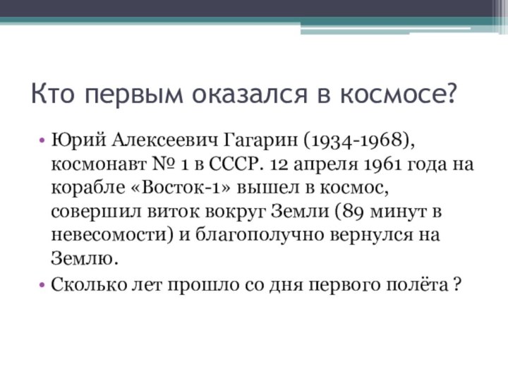 Кто первым оказался в космосе?Юрий Алексеевич Гагарин (1934-1968), космонавт № 1 в