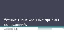 Устные и письменные приёмы вычислений. 4 класс презентация к уроку математики (4 класс) по теме