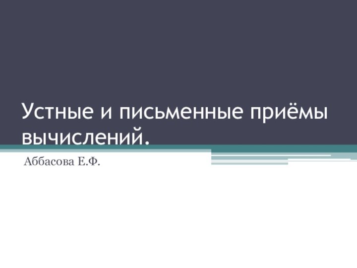 Устные и письменные приёмы вычислений.Аббасова Е.Ф.