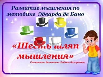 Развитие мышления по методике Эдварда де Бано Шесть шляп мышления методическая разработка (подготовительная группа)