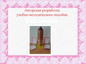 Сказочная карусель учебно-методическое пособие по развитию речи