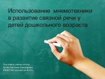 Использование мнемотехники в развитии связной речи у детей дошкольного возраста. презентация по логопедии