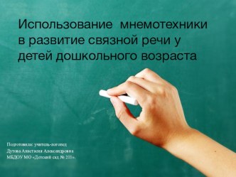 Использование мнемотехники в развитии связной речи у детей дошкольного возраста. презентация по логопедии