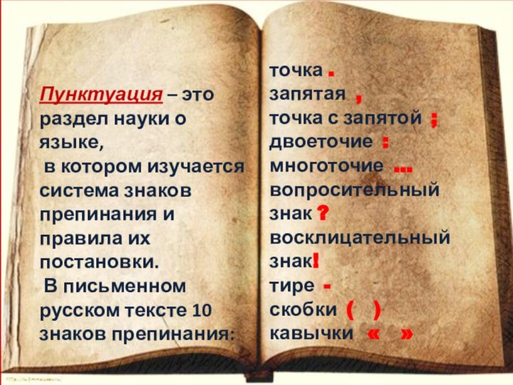 Пунктуация – это раздел науки о языке, в котором изучается система знаков