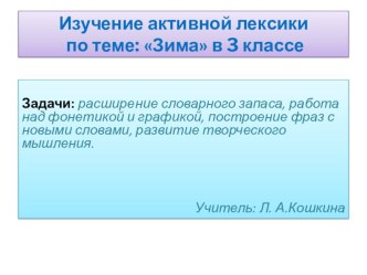 Изучение лексики по теме: Зима на уроках французского языка учебно-методический материал по иностранному языку (3 класс)