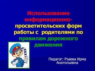 Презентация: Использование информационно-просветительских форм работы с родителями по правилам дорожного движения презентация урока для интерактивной доски по теме