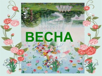 Весна презентация к занятию (подготовительная группа)