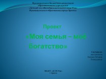 Проект Моя семья - мое богатство презентация к уроку (старшая группа)