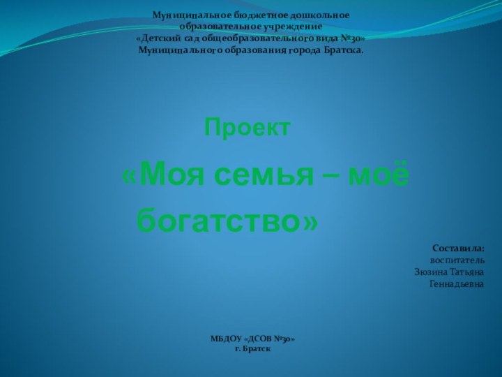 Муниципальное бюджетное дошкольное образовательное учреждение«Детский сад общеобразовательного вида №30»Муниципального образования города Братска.