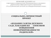 Проект Газета для детей и их родителей Шумский дошколенок. методическая разработка по теме