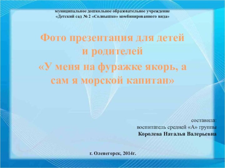 муниципальное дошкольное образовательное учреждение  «Детский сад № 2 «Солнышко» комбинированного вида»Фото