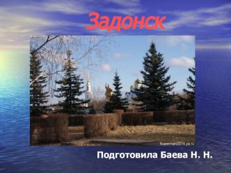 Презентация Задонск- жемчужина Черноземья презентация к уроку (4 класс) по теме