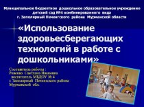 Использование здоровьесберегающих технологий в работе в работес дошкольниками. презентация к занятию (младшая группа) по теме