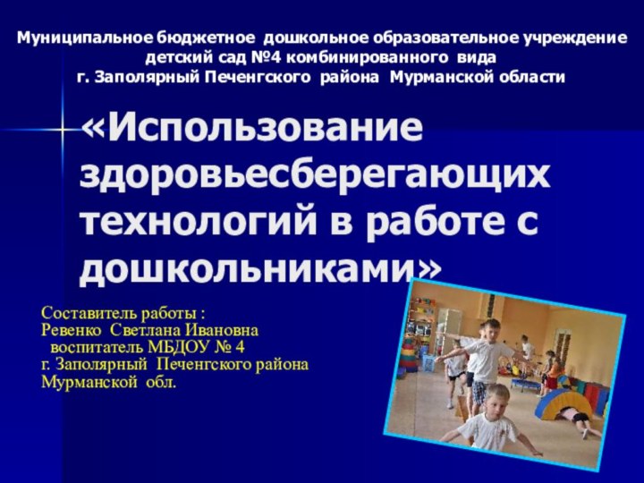 «Использование здоровьесберегающих технологий в работе с дошкольниками»