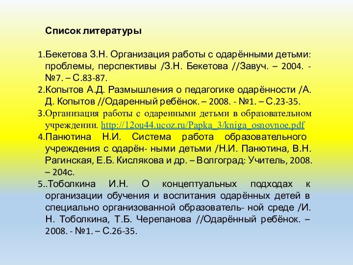 Список литературыБекетова З.Н. Организация работы с одарёнными детьми: проблемы, перспективы /З.Н. Бекетова