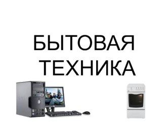 Презентация Бытовая техника презентация к уроку по развитию речи (младшая, средняя, старшая, подготовительная группа)