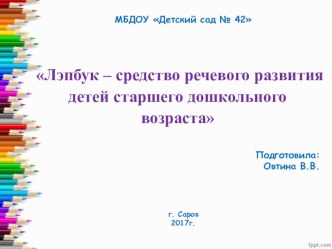 Лэпбук – средство речевого развития детей старшего дошкольного возраста. презентация по развитию речи