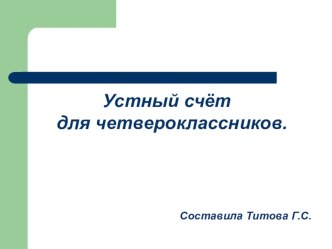 Устный счет для четвероклассников. методическая разработка по математике (4 класс) по теме