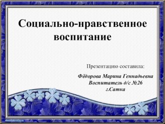 Социально-нравственное воспитание презентация к уроку (подготовительная группа)