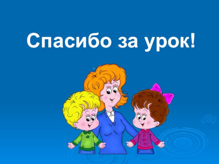 Спасибо за урок!