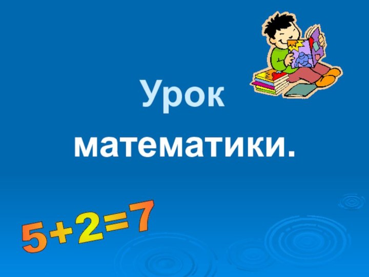 Урокматематики.5+2=7