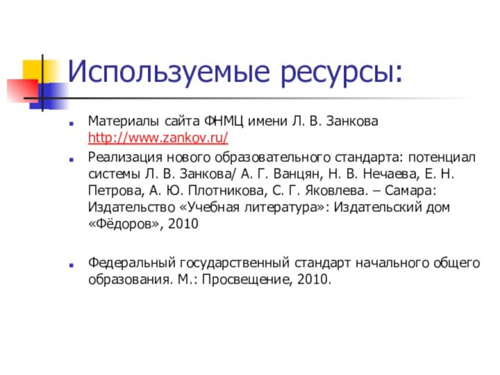 Используемые ресурсы:Материалы сайта ФНМЦ имени Л. В. Занкова http://www.zankov.ru/ Реализация нового образовательного