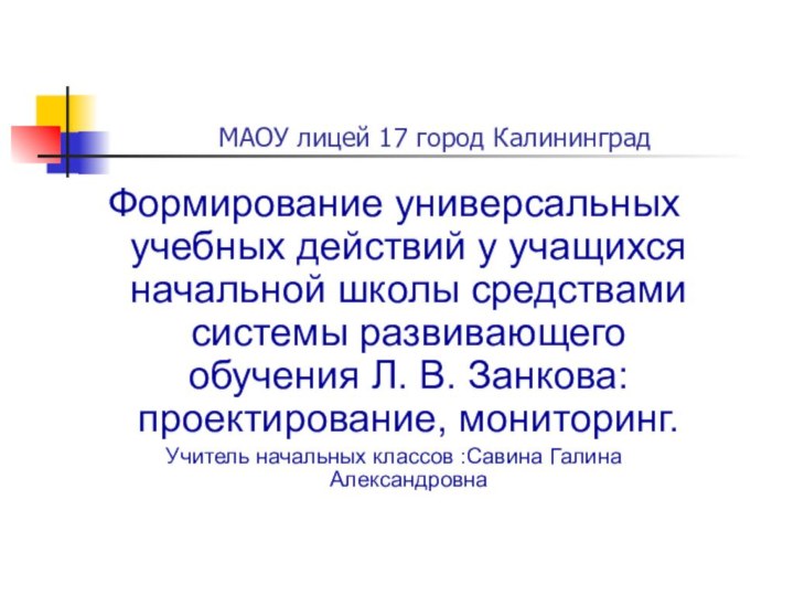 Формирование универсальных учебных действий у учащихся начальной школы средствами системы развивающего обучения