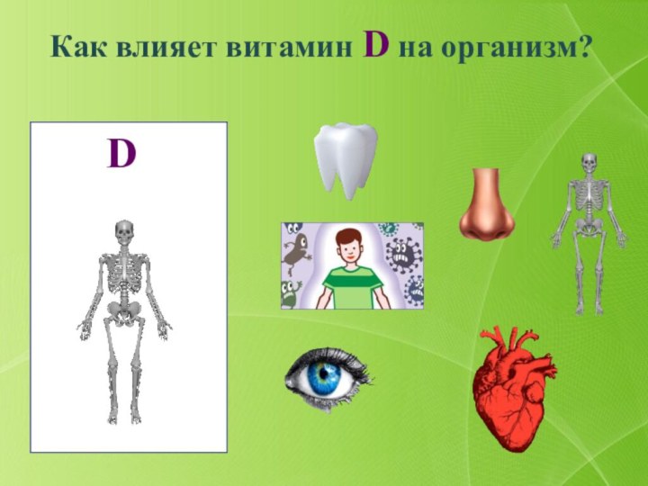 Как влияет витамин D на организм?