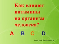 Интерактивная игра Как влияют витамины на организм человека электронный образовательный ресурс (старшая, подготовительная группа)