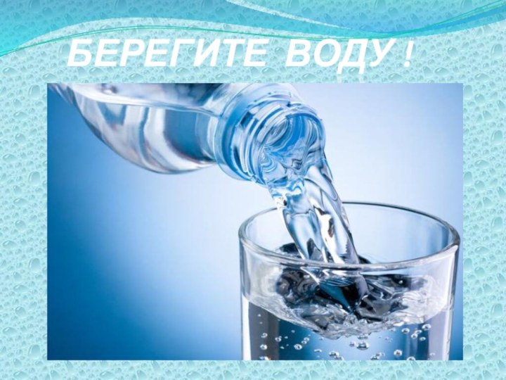 БЕРЕГИТЕ ВОДУ !