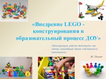 Внедрение LEGO - конструирования в образовательный процесс ДОУ презентация к уроку по конструированию, ручному труду (средняя, старшая, подготовительная группа)