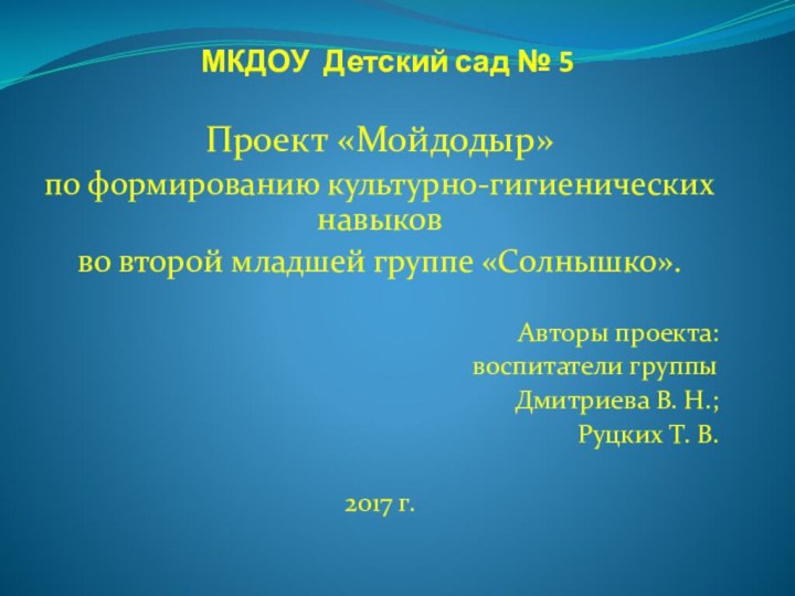 МКДОУ Детский сад № 5 Проект «Мойдодыр»по формированию культурно-гигиенических навыков во второй