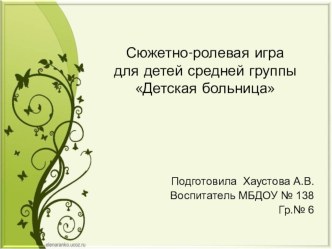 Проектирование сюжетно-ролевой игры с детьми дошкольного возраста Детская больница план-конспект занятия (старшая группа)