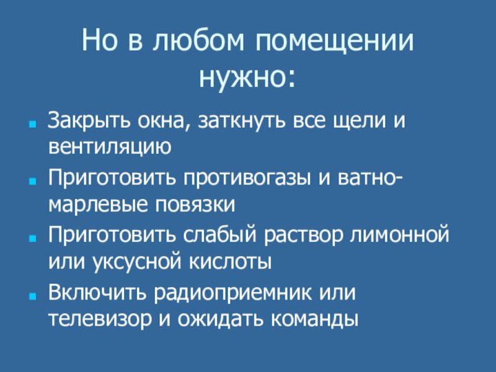 Но в любом помещении нужно:Закрыть окна, заткнуть все щели и вентиляциюПриготовить противогазы