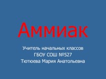 Конспект занятия по ГО Аммиак методическая разработка по обж