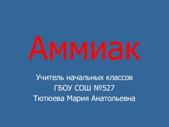 Конспект занятия по ГО Аммиак методическая разработка по обж