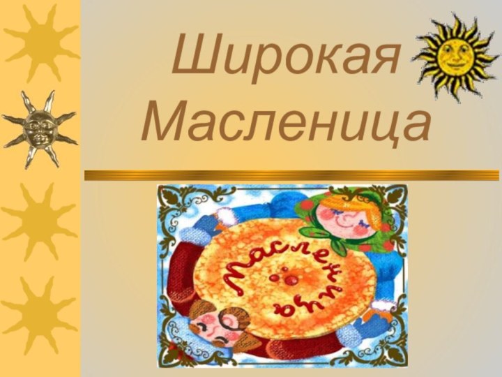 Широкая Масленица