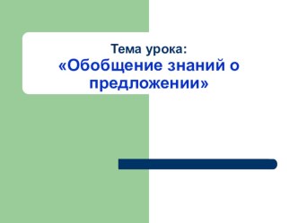 Урок русского языка во 2-м классе по теме: Обобщение изученного материала о предложении план-конспект урока по русскому языку (2 класс) по теме