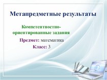 Компетентностно-ориентированные задания. методическая разработка (3 класс)