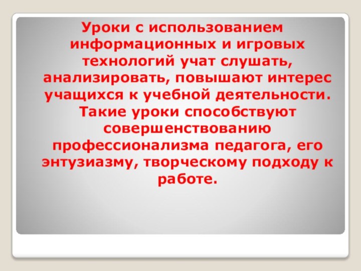 Уроки с использованием информационных и игровых технологий учат слушать, анализировать, повышают интерес