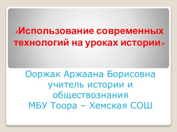 «Использование современных технологий на уроках истории»