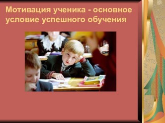мотивация цащихся презентация к уроку