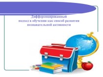 Презентация Дифференцированный подход в обучении как способ развития познавательной активности