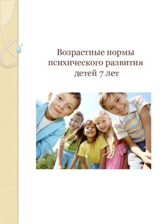 Возрастные нормы психического развития детей 7 лет презентация к занятию (подготовительная группа)