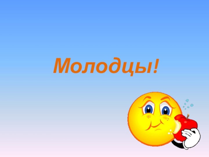 Молодцы!