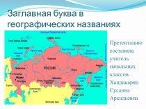 Презентация Заглавная буква в географических названиях презентация к уроку по русскому языку (2 класс)